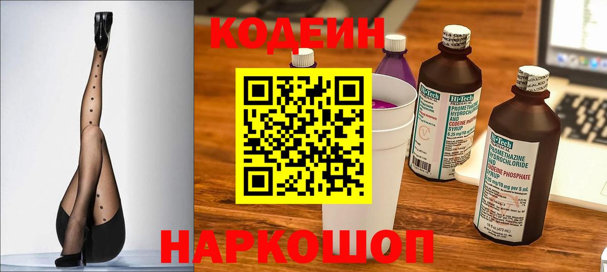 Кодеин Purple Drank  Вход с VPN  Codein Purple Drank  Полевской 
